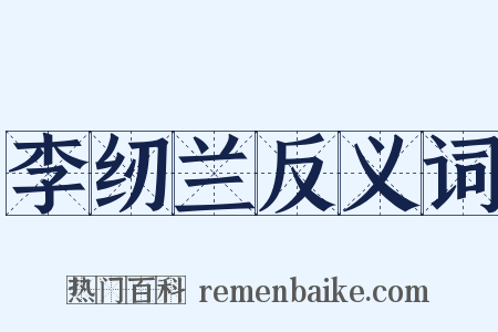 李纫兰反义词是什么意思的图片